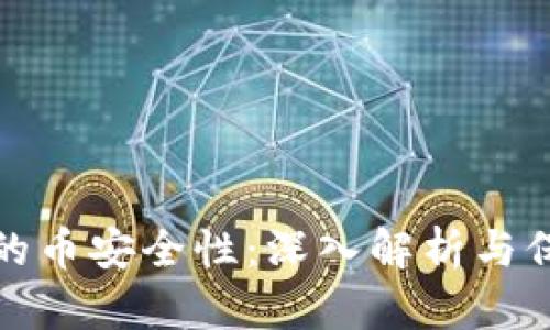 区块链的币安全性：深入解析与保障措施