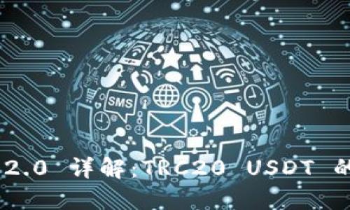Tokenim 2.0 详解：TRC20 USDT 的全面指南