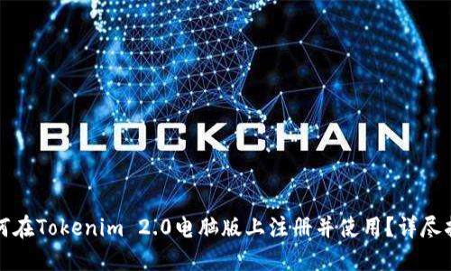 如何在Tokenim 2.0电脑版上注册并使用？详尽指南