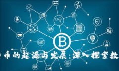 区块链与比特币的起源与发展：深入探索数字货
