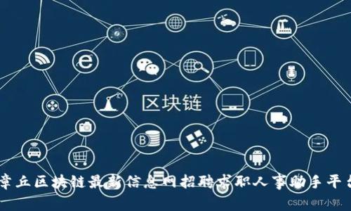 章丘区块链最新信息网招聘求职人事助手平台