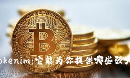 探秘Tokenim：它能为你提供哪些强大功能？