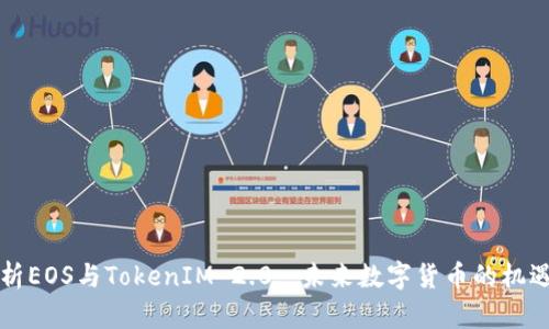 深入解析EOS与TokenIM 2.0: 未来数字货币的机遇与挑战