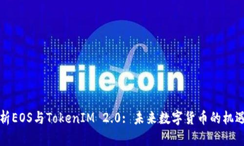 深入解析EOS与TokenIM 2.0: 未来数字货币的机遇与挑战