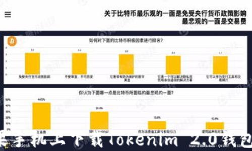 
如何在苹果手机上下载Tokenim 2.0钱包：完整指南