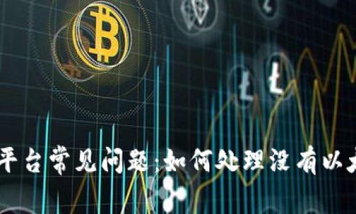 Tokenim平台常见问题：如何处理没有以太的情况？