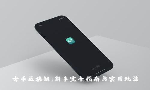 古币区块链：新手完全指南与实用玩法