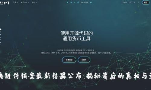 区块链传销案最新结果公布：揭秘背后的真相与影响