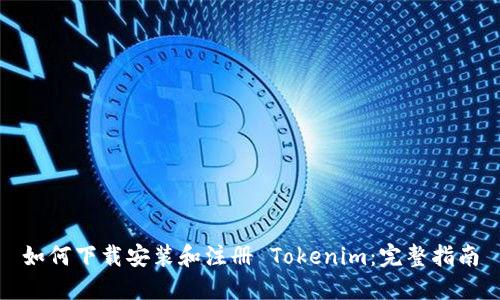 如何下载安装和注册 Tokenim：完整指南