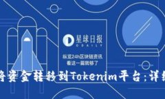 如何将资金转移到Tokenim平台：详细指南