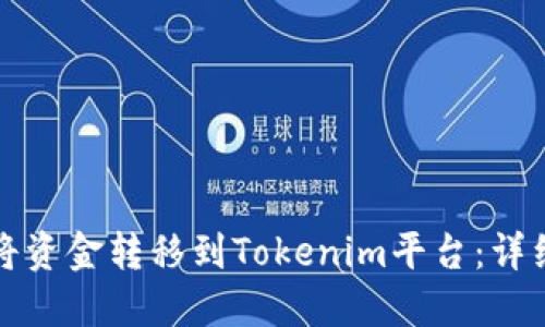 如何将资金转移到Tokenim平台：详细指南