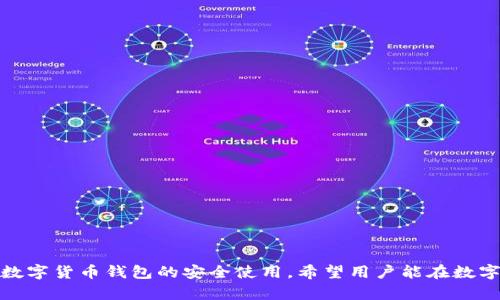 jbiaotokenim2.0钱包密码找回流程详解/jbiao
tokenim2.0, 钱包密码, 找回流程/guanjianci

在如今数字货币日益普及的时代，钱包的安全性和可用性愈发重要。Tokenim 2.0 作为一款优秀的数字钱包，为用户提供了便捷的存储和交易解决方案。但遗憾的是，很多用户在使用过程中可能会忘记密码，导致无法访问自己的资产。在这里，我们将详细介绍 Tokenim 2.0 钱包密码找回的流程，帮助用户有效地恢复他们的账户。本文将分为几个部分，从找回流程的每一步到可能遇到的问题，确保用户能顺利找回密码。

Tokenim 2.0 钱包密码找回的基本流程
Tokenim 2.0 钱包密码找回的基本流程主要分为几个步骤。首先，用户需要确保自己拥有足够的信息来验证其身份，比如注册时使用的邮箱地址和手机号码。其次，用户需要按照以下步骤操作：

1. **访问官网**   
   前往 Tokenim 2.0 的官方网站，以确保获取到最新的密码找回信息。伪造网站的出现并不少见，确保访问安全网站非常重要。

2. **点击找回密码链接**  
   在登录界面，找到“忘记密码”或“找回密码”的链接，点击进入相关页面。

3. **输入注册信息**  
   按照页面提示，输入你在注册时使用的邮箱或手机号码。这个步骤是验证用户身份的关键，确保填写准确，才能收到后续的指导信息。

4. **获取验证码**  
   系统会向你输入的邮箱或手机发送一个验证码。检查你的邮箱或手机信息，获取并输入该验证码以继续。

5. **设置新密码**  
   验证成功后，系统会引导你设置一个新密码。确保新密码既复杂又容易记住，建议结合字母、数字和特殊字符，以提高安全性。

6. **确认新密码**  
   输入并确认新密码后，系统会提示你设置已完成。此时，你可以使用新密码进行登录。

以上步骤是找回 Tokenim 2.0 钱包密码的基本流程，用户在操作过程中需注意保持信息的准确性和私密性。

问题1：如果我的注册信息不再使用怎么办？
若用户忘记了注册邮箱或手机号码，或者相关信息不再使用，会给密码找回带来挑战。在这种情况下，以下策略可能有帮助：

1. **寻找其他关联信息**  
   回忆是否有其他账号信息可以使用，例如注册时用的备用邮箱或者好友的联系方式。如果你在注册时填写了问题答案，可以尝试使用这些方式进行身份验证。

2. **联系客服**  
   Tokenim 2.0 通常会提供客服渠道。通过官方网站获取客服的联系方式，向他们陈述问题，并提供相关的身份验证信息，如身份文件、注册信息等。客服会尽可能帮助用户恢复账户。

3. **安全性考虑**  
   在与客服沟通过程中，用户需注意保护自己的敏感信息，确保联系的是官方渠道，避免上当受骗。

总之，丢失注册信息可能导致密码找回困难，但通过其他方式仍可能恢复账户，联系客服是解决问题的重要渠道。

问题2：如果我没有收到验证码怎么办？
如果在找回密码过程中，没有收到验证码，可以尝试以下解决方案：

1. **检查垃圾邮箱**  
   验证码邮件有时可能被误判为垃圾邮件，用户应仔细检查其邮件盒内的垃圾邮箱或其他文件夹，确保验证码没有被误分类。

2. **确认邮箱/手机号输入无误**  
   确保在输入邮箱或手机时没有拼写错误，如漏写了字母或数字。重新输入一次，确保信息完全准确。

3. **网络问题与延迟**  
   检查网络连接是否正常，有时网络问题可能导致通知消息延迟发送。用户可以稍等片刻，重新尝试获取验证码。

4. **联系客服**  
   如果以上方法无效，用户可以联系 Tokenim 2.0 的客服，提供注册时相关信息，询问验证码未收到的具体原因，他们会协助解决。

总之，验证码是找回密码的重要环节，如果未收到，应仔细检查各种可能导致问题的情况，并及时与客服沟通。

问题3：如何确保新密码的安全性？
创建新密码后，确保其安全性非常重要，以下是一些提升密码安全性的建议：

1. **使用复杂密码**  
   理想的密码应包含大小写字母、数字及特殊字符，并且长度强度应尽量超过8位。避免使用易被猜到的内容，如出生日期、简单字典词等。

2. **定期更换密码**  
   即使新密码设置复杂，也建议定期更换密码，比如每六个月更换一次。这能够降低被破解的风险。

3. **启用双因素认证**  
   如果 Tokenim 2.0 提供双因素认证选项，应尽量启用。通过结合密码与其他身份验证方式（如短信或身份验证器）可以进一步增强安全性。

4. **避免密码重用**  
   在不同平台上应使用不同密码，降低万一一处泄露可能造成的风险，避免使所有账户面临攻击。

5. **使用密码管理工具**  
   如果经常担心记不住复杂密码，可以使用密码管理工具，它们能加密存储密码，用户只需记住一个主密码即可。

总之，确保新密码的安全性需要多方面的考虑，用户应从创建、使用到管理每个环节入手，降低风险。

问题4：如果账户被黑客攻击该如何处理？
在面对黑客攻击时，迅速的反应与处理至关重要，以下是处理建议：

1. **立即更改密码**  
   登录账户后，第一时间更改账户密码，确保新密码的安全性。若无法登录，应立即进行密码找回流程。

2. **检查账户活动**  
   登录后，应检查账户的交易记录，是否有未授权的交易。如果发现可疑活动，记录详细信息以便后续联系支持。

3. **启用双因素认证**  
   如果以前未启用，务必在更改密码后，立即开启双因素认证，为账户增加更多保护层。

4. **联系官方客服**  
   将黑客攻击情况以及可疑交易与 Tokenim 2.0 官方客服联系，提供相关证据，他们会协助调查和冻结账户，防止损失扩大。

5. **增加安全意识**  
   在未来使用钱包时，提高安全意识，避免点击不明链接或共享敏感信息，定期查看账户安全状态。

对于遭遇黑客攻击的用户，及时处理与沟通是挽救损失的关键，需尽快采取有效措施保护资产。

问题5：如何避免未来再次遗忘密码？
为了避免未来再次忘记密码，用户可以采取以下措施：

1. **使用密码管理器**  
   使用密码管理器记住不同平台的复杂密码，这能有效减少遗忘的可能性，同时保证密码的安全性。

2. **创建提醒系统**  
   若喜欢手动管理密码，可以在安全环境中使用密码卡片或便笺，记录密码的变动信息。确保此类记录的存放安全。

3. **设置安全问题**  
   在账户设置中，选择可恢复密码的安全问题，确保这些问题的答案不容易被他人猜到。

4. **定期备份助记词**  
   若有助记词或其他恢复信息，建议定期备份，同时将备份存放在安全的地方，以防遗失。

5. **定期更新个人信息**  
   随着时间推移，人的记忆可能会减弱，因此定期回顾并更新个人信息是必要的，特别是在更换手机或邮箱时。

总之，避免未来遗忘密码需要养成良好的习惯和使用工具，以保护账户及个人资产的安全。

通过对 Tokenim 2.0 钱包密码找回流程的详尽讲解，用户现在可以更加清晰地理解该如何应对密码遗忘的问题。无论是找回的流程、常见问题的解决或是未来的预防措施，这些都涉及到数字货币钱包的安全使用。希望用户能在数字资产的管理中，确保其安全性，保护好自己的投资资产。