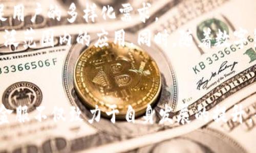   蚂蚁金服区块链最新动态：创新与发展趋势解析 / 

 guanjianci 蚂蚁金服, 区块链, 最新动态 /guanjianci 

引言
自2015年蚂蚁金服成立以来，其在数字金融和科技创新领域不断推陈出新，而区块链作为其技术战略的重要组成部分，正逐渐改变传统金融的运作模式。最新消息显示，蚂蚁金服在区块链领域的研究与应用正在加速推进，以下将从多个角度对蚂蚁金服的区块链动态进行详细解析。

1. 蚂蚁金服区块链技术概述
区块链技术是一种去中心化、分布式的数据库技术，具有不可篡改、透明性高、安全性强等特点。蚂蚁金服的区块链平台自推出以来，旨在为各行业提供更安全、高效的交易解决方案。
蚂蚁金服在区块链的研究主要集中在以下几个方面：一是数字身份验证，通过区块链技术确保用户身份数据的安全和可靠；二是供应链金融，通过区块链技术实时追踪供应链动态，降低交易风险；三是数字资产管理，通过区块链实现资产数字化、流动性提高。

2. 最新的区块链产品与应用
蚂蚁金服最近推出了一系列新的区块链产品。包括面向企业的供应链金融平台，以及结合区块链与人工智能技术的智能合约解决方案。这些产品帮助企业降低了交易成本，提高了运营效率。
尤其是在跨境支付领域，蚂蚁金服的区块链技术为用户提供了更快的交易速度和更低的手续费，同时保证了交易的安全性和透明度。此外，蚂蚁金服还与多国政府机构合作，推动区块链在公共服务及身份认证等领域的应用。

3. 蚂蚁金服的区块链生态系统
蚂蚁金服正在构建一个开放的区块链生态系统，与多个行业的合作伙伴共同推进区块链的实际应用。通过与金融机构、科技公司和学术界的合作，蚂蚁金服希望推动区块链技术的标准化和普及。
此外，蚂蚁金服还在积极推动区块链技术的教育和培训，帮助企业和个人更好地理解和应用这一技术。通过线上线下的多种渠道，蚂蚁金服希望培养更多的区块链专业人才，推动整个行业的快速发展。

4. 蚂蚁金服的未来发展方向
未来，蚂蚁金服在区块链领域的重点将不仅仅局限于技术开发，更会聚焦于区块链生态的建设和应用场景的扩展。尤其是在数字货币和稳定币方面，蚂蚁金服有望进行更多的探索和创新。
并且，随着全球范围内对于数字金融的关注度不断提升，蚂蚁金服将在国际市场上继续拓展区块链应用，为更多国家和地区提供创新的金融解决方案。

5. 未来可能面临的挑战和解决方案
尽管蚂蚁金服在区块链领域的步伐稳健，但未来仍面临着诸多挑战。例如，技术的标准化问题、法律法规的不确定性、市场竞争的加剧等。蚂蚁金服需要不断技术方案，同时与各国政府和行业组织保持紧密沟通。
此外，用户对于区块链技术的信任度也是蚂蚁金服需要特别关注的方面。通过教育和宣传，增强用户对区块链的了解和信任，是蚂蚁金服接下来需要投注资源的重要方向。

问题与解答

问题一：蚂蚁金服的区块链技术如何改变传统金融模式？
蚂蚁金服的区块链技术通过去中心化的特性，改变了传统金融中集中化的信任机制。例如，传统的金融机构依赖于中心化的数据库来管理客户信息、交易等数据，而区块链技术允许各参与方在无需信任第三方的情况下直接进行交易，这样不仅提高了交易效率，也降低了交易成本。
特别是在跨境支付和清算等领域，区块链技术的应用能够减少中间环节，从而加快资金流转速度。此外，区块链提供的透明性和不可篡改特性，可以有效降低欺诈风险，让金融交易更加安全。

问题二：蚂蚁金服如何实现供应链金融的区块链应用？
在供应链金融领域，蚂蚁金服通过区块链技术实现了一系列创新应用。首先，区块链技术使得供应链中每一笔交易的信息能够实时记录并追溯，增强了交易的透明度和信任度。
其次，通过智能合约的应用，蚂蚁金服可以自动化执行合同条款，比如在货物到达指定地点后自动付款，从而降低了融资成本，提高了资金使用效率。此外，基于区块链的信用评级系统能够赋予小微企业更好的融资依据，促进其融资便利化。

问题三：区块链技术在数字资产管理方面的应用是什么？
数字资产管理是蚂蚁金服区块链的重要应用场景之一。通过区块链，数字资产的所有权和交易记录可以被清晰地记录在链上，确保资产的安全性和交易的透明性。此举不仅提高了交易的安全性，也让监管机构可以更方便地监控交易活动。
蚂蚁金服还利用区块链技术推动数字资产的流动性，通过建立数字资产交易平台，促进不同数字资产之间的互换与流通。此外，区块链的智能合约功能使得数字资产的管理和交易过程更加高效，减少了人为操作的失误。

问题四：蚂蚁金服如何应对区块链技术的监管挑战？
随着区块链技术的普及，监管层面的问题也逐渐显现。蚂蚁金服认识到合规性的重要性，因此在技术研发和业务推广中，一直将监管作为重要考量。在进行具体业务时，蚂蚁金服会与不同国家的监管部门保持密切沟通，以确保其区块链应用符合当地法律法规。
此外，蚂蚁金服还积极参与区块链行业标准的制定，与其他行业参与者共建可信的区块链环境，推动区块链的健康发展。通过参与行业协会和研讨会，蚂蚁金服能够在法律不确定性面前灵活应对，及时调整自身业务策略。

问题五：未来蚂蚁金服区块链的发展趋势是什么？
未来，蚂蚁金服在区块链技术的发展上将会更加注重场景应用的多样性，尤其是在金融、医疗、物流等领域，通过技术创新满足用户的多样化需求。
此外，蚂蚁金服也会继续加强自身的区块链生态建设，通过与各国政府、金融机构和科技公司的合作，推动区块链技术在更广泛范围内的应用。同时，随着数字货币的逐步认可，蚂蚁金服有望再次引领区块链与金融结合的新潮流。

总结
蚂蚁金服在区块链领域的持续探索与创新，正为未来的数字金融生态带来新的变化。通过科技推动金融的高效与透明，蚂蚁金服不仅致力于自身发展的提升，也为全球金融科技的进步贡献力量。