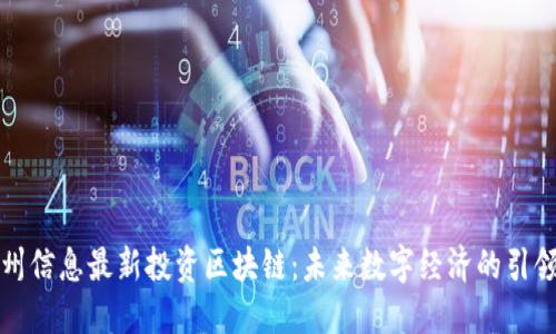 神州信息最新投资区块链：未来数字经济的引领者