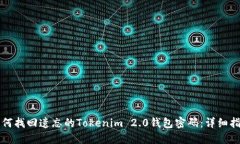 如何找回遗忘的Tokenim 2.0钱包密码：详细指南