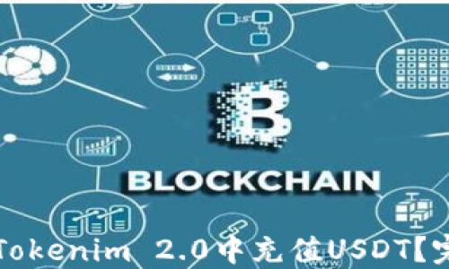 
如何在Tokenim 2.0中充值USDT？完整指南