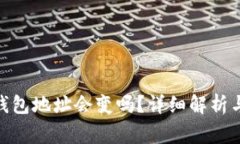 TokenIM收款钱包地址会变吗？详细解析与常见问题
