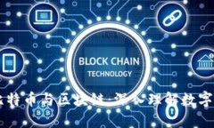 李永乐讲比特币与区块链：深入理解数字货币的