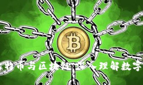 李永乐讲比特币与区块链：深入理解数字货币的未来