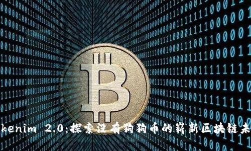 Tokenim 2.0：探索没有狗狗币的崭新区块链未来