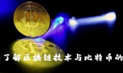 深入了解区块链技术与比特币的关系