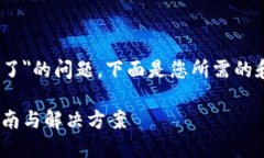 当然可以帮助您解决＂tokenim秘钥忘了＂的问题。