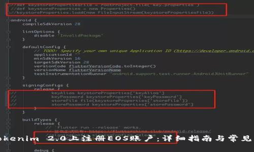 如何在Tokenim 2.0上注册EOS账户：详细指南与常见问题解答