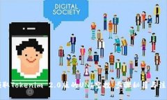 如何领取Tokenim 2.0版的UNI空投：步骤秘籍与注意事