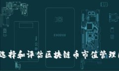 如何选择和评估区块链币市值管理团队？