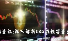 区块链KCS最新资讯：深入解析KCS在数字资产市场