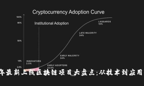 2023年最新上线区块链项目大盘点：从技术到应用全解析
