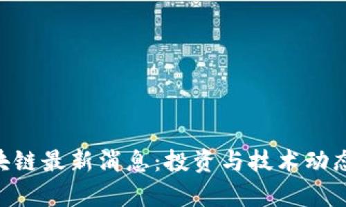 APC区块链最新消息：投资与技术动态全解析