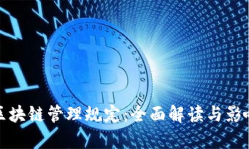 最新区块链管理规定：全面解读与影响分析