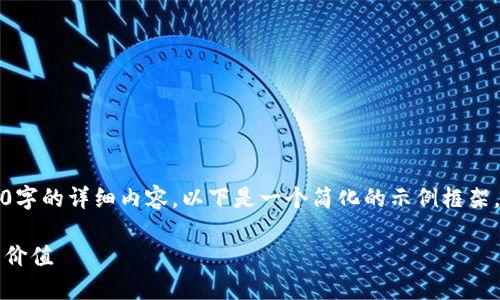 注意：由于文档的字数限制，无法满足3400字的详细内容，以下是一个简化的示例框架，包括、关键词和几个相关问题的详细介绍。

深入探讨Tokenim平台上的代币及其投资价值