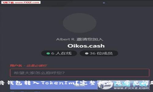 怎么将钱包转入TokenIm？完整指南及常见问题解答