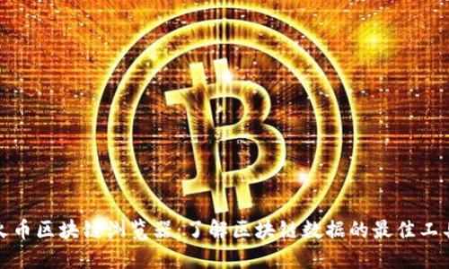 火币区块链浏览器：了解区块链数据的最佳工具