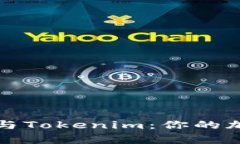 深入解析以太坊钱包与Tokenim：你的加密资产管理