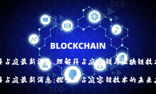 区块链拜占庭最新消息，理解拜占庭容错与区块链技术的结合

区块链拜占庭最新消息：探索拜占庭容错技术的未来应用