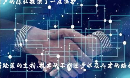   昆明区块链最新发展动态，前沿技术与应用分析 / 

 guanjianci 昆明区块链, 区块链技术, 最新发展 /guanjianci 

### 昆明区块链最新发展动态

近年来，区块链技术在全球范围内迅速发展，为各行各业的数字化转型提供了全新的解决方案。在中国，地方政府对于区块链的重视也在不断增加，云南省的昆明市作为一个重要的城市，围绕区块链的发展展开了积极的探索和实践。本文将详细介绍昆明区块链的最新发展动态、应用案例、面临的挑战、未来展望等方面，并针对以下五个相关问题进行深入探讨。

### 问题一：昆明区块链的发展现状如何？

昆明在区块链技术的应用与发展上走在了整个云南省的前列。近年来，昆明市积极推动区块链技术在智慧城市、金融服务、供应链管理等多个领域的应用。政府出台了一系列扶持政策，鼓励企业和科研机构进行区块链研究与应用。根据数据显示，昆明已经涌现出多家专注于区块链技术的企业，这些企业在多个行业中打下了基础。

在金融服务领域，昆明的区块链应用主要集中在数字货币、智能合约等方面。许多银行和金融机构开始试点基于区块链的支付系统，以提升跨境支付的效率。同时，区块链在防伪溯源方面的应用也逐渐成为企业关注的焦点，尤其是在食品和药品等行业，通过区块链技术的应用，能够确保产品从源头到消费者的透明度与可信度。

尽管如此，昆明的区块链技术尚处于起步阶段，整体发展速度与一线城市相较仍有差距。专业人才的稀缺也是制约昆明区块链发展的重要因素。据统计，目前昆明从事区块链技术研究和应用的人才数量有限，企业对专业技术人员的需求量很大。

### 问题二：昆明区块链技术的应用场景有哪些？

在昆明，区块链技术的应用场景丰富多样，涵盖了金融、物流、医疗、旅游等多个领域。以下是几个具体的应用案例。

1. **金融服务**：昆明一些金融机构已经开始探索基于区块链的智能合约和数字资产管理服务。通过这些技术，可以实现更高效且安全的资金交易，为企业和个人提供更加便捷的金融服务。

2. **供应链管理**：在农业和食品行业，昆明的企业兴起了基于区块链的溯源项目。利用区块链技术记录每一个环节的数据，有效防止假冒伪劣产品流入市场，保障了消费者的权益。

3. **医疗健康**：昆明的一些医院通过区块链技术实现医疗数据的共享，患者的病历、用药记录等数据可安全存储在链上，医生可以快速获取患者的信息，从而提高医疗服务质量。

4. **数字身份**：昆明市正在探索数字身份的构建，通过区块链保证个人信息的安全与隐私，同时支持跨系统、跨机构的数据共享。

5. **智慧城市建设**：昆明的智慧城市项目中，区块链被用作数据治理的基础架构。城市基础设施的数据如用水、用电等，可以通过区块链进行透明和高效的管理。

### 问题三：昆明区块链发展的挑战有哪些？

虽然昆明在区块链方面取得了一定的进展，但依然面临不少挑战。

1. **政策法规滞后**：区块链的快速发展给现有的法律法规带来了挑战，许多应用尚未明确法律地位。政府的政策支持与监管体系亟需完善，为区块链企业提供一个良好的发展环境。

2. **技术标准缺失**：目前区块链技术的标准化程度较低，各地区、各企业所采用的区块链平台和技术各异，缺乏统一的技术标准，这影响了区块链应用的互通性和兼容性。

3. **人才短缺**：区块链技术作为新兴领域，需要大量具有专业知识和实践经验的人才。然而，当前昆明在这方面的人才储备明显不足，制约了区块链技术的进一步推广和应用。

4. **安全隐患**：区块链虽以其去中心化和不可篡改的特点著称，但在实际应用中，智能合约的漏洞、网络安全等问题依然存在，若没有有效的安全防护措施，容易遭受攻击。

5. **公众认知不足**：部分企业和公众对区块链技术的认识仍处于初级阶段，导致在应用推广时遇到阻力。因此，加强公众教育和宣传至关重要。

### 问题四：昆明区块链技术的未来发展方向是什么？

展望未来，昆明的区块链技术有潜力在以下几个方向上取得更大的突破与应用。

1. **加强跨界融合**：未来昆明将推动区块链与物联网、人工智能等其他高新技术的结合，促进各行业的数字转型和升级。从而提升生产效率与管理水平。

2. **人才培养与引进**：为了适应区块链发展的需要，昆明需加大在相关教育和人才培训领域的投资，培养一批具备区块链技术和应用能力的专业人才。同时，吸引国内外的区块链专家和团队落户昆明。

3. **政策扶持与创新**：昆明政府将继续出台各种政策支持与鼓励区块链技术的研发和应用，助力企业创新。同时，通过建立区块链产业园区，吸引创业团队和企业的发展。

4. **推动标准化建设**：昆明可以参与国家级或省级区块链标准的制定，推动行业内的技术和应用标准化进程，增强不同区块链平台间的互操作性。

5. **国际化发展**：未来昆明区块链企业可借助“一带一路”倡议，拓展国际市场，通过合作与交流，促进跨国区块链项目的合作与落地。

### 问题五：区块链在昆明的应用对普通市民有哪些影响？

区块链技术在昆明的推广与应用，势必对普通市民的生活产生深远的影响。

1. **提升生活便利性**：通过区块链在城市管理中的应用，市民在享受公共服务时会更加方便。例如，在医疗领域，通过区块链技术可以实现医疗健康信息的无缝对接，减少患者就医的时间和成本。

2. **增强信息安全感**：区块链的不可篡改特性使得个人信息在共享过程中更具安全性。市民的个人数据只有在用户同意的情况下才能被访问和使用，为用户的隐私提供了一层保护。

3. **促进经济发展**：区块链技术的应用将催生新的商业模式，促进昆明经济的发展。创新型企业的涌现，能够为市民提供更多的就业机会与发展空间。

4. **提升消费体验**：在供应链管理方面，区块链的应用能使消费者在购买食品或其他商品时，对来源和质量的信息有更清晰的了解，增加了消费的信任感。

5. **教育与意识提升**：区块链技术的普及将促使市民对新兴技术的认知加深，提升他们的数字素养，使其在日常生活中更好地适应科技的发展与变革。

通过以上对昆明区块链最新发展动态的详细分析，可以看出，昆明在区块链技术的应用与发展方面虽然面临一定的挑战，但其未来的发展前景依然广阔。随着政策的支持、技术的不断进步以及人才的培养，昆明将在区块链创新的浪潮中不断前行，实现城市与科技的深度融合。