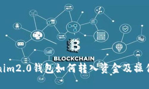 tokenim2.0钱包如何转入资金及操作指南