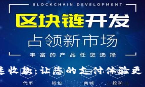 Tokenim秒速收款：让您的支付体验更高效、更便捷