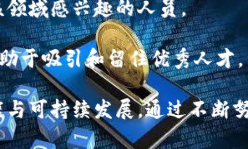 baoti无币区块链未来发展趋势：技术创新与应用场景的深度融合/baoti  
无币区块链, 未来发展, 技术创新/guanjianci

随着区块链技术的不断演进，无币区块链作为一种新兴的区块链应用模式，引起了广泛关注。无币区块链的出现旨在解决传统区块链中存在的一些问题，如高交易成本、环境影响等。因此，探讨无币区块链的未来发展趋势，可以更好地把握这一领域的动态，帮助用户和投资者做出合理决策。本文将从技术创新、应用场景、市场需求、政策环境以及人才培养等多个方面深入探讨无币区块链的未来。

1. 技术创新驱动无币区块链的发展

无币区块链的未来发展离不开技术的不断创新。相比于传统的以代币为核心的区块链，无币区块链更侧重于技术本身的应用与落地。其中，以下几种技术创新将成为重要的推动力：

首先，零知识证明（Zero-Knowledge Proof，ZKP）技术的发展将极大增强无币区块链的隐私保护能力。ZKP使得参与者能够在不透露具体信息的情况下，证明某个陈述的真实性。例如，在金融交易中，用户可以验证自己的资金足够却无需披露具体金额，增强了安全性与隐私性。

其次，分片技术（Sharding）的应用将促进无币区块链的扩展性。当区块链网络规模不断扩大时，交易速度和效率可能下降。采用分片技术后，网络中的数据被分散到不同的节点上，可以平行处理，提升整体的交易处理能力，从而适应大量用户同时在线的需求。

此外，跨链技术的发展也将助力无币区块链的生态系统建设。通过实现不同区块链之间的互操作性，用户能够方便地在各种区块链环境中进行交易和数据共享，提升用户体验，扩大应用场景。

2. 应用场景的丰富化与多样化

无币区块链的应用场景将不断扩展，从最初的金融领域逐渐向其他行业渗透。以下是一些值得关注的应用场景：

首先，在供应链管理中，无币区块链的使用可以提高透明度和可追溯性。通过记录每一个环节的信息，企业可以实时追踪产品的生产和运输，从而确保产品质量，降低损失，增强客户信任。

其次，医疗行业也是无币区块链的潜力市场。患者的医疗数据可以保存在无币区块链上，医生和医院可以享受去中心化的数据访问权，极大地提升医疗效率与安全性，同时保护患者的隐私。

另外，数字身份认证是另一个重要领域。无币区块链通过建立用户的数字身份，使得身份验证更加安全、便捷。用户无需提供繁琐的身份文件，只需通过无币区块链进行验证即可。

3. 市场需求与用户接受度

无币区块链的未来发展也受市场需求的影响。近年来，随着行业发展，人们对区块链技术的认识逐渐加深，尤其是在去中心化金融（DeFi）、智能合约等领域的成功应用，提升了市场对区块链技术的整体接受度和认知。

首先，企业在数字化转型过程中，越来越多地关注区块链技术的价值。通过无币区块链，企业能够实现成本降低、效率提升，具备更强的市场竞争力。市场对这个方向的需求日益增加，直接推动无币区块链的进一步发展。

其次，用户的关注点也在逐步向数字资产的安全性转移。传统的中心化平台存在着被黑客攻击、数据泄露等风险，而无币区块链通过去中心化的方式，能够有效提高用户数据的安全性。这种需求促使无币区块链逐渐走向主流。

4. 政策环境的影响

由于区块链的发展与监管政策息息相关，如何在快速发展的环境中形成合理的政策框架，将直接影响无币区块链的未来。各国政府对区块链技术的态度不尽相同，有的国家积极倡导区块链技术的应用，而有的则持谨慎态度，甚至设定严格的监管框架。

在一些早期积极支持区块链技术的国家，比如瑞士和新加坡，政府主动创建友好的政策环境，鼓励区块链企业的创新与发展，吸引全球投资。这些国家的成功案例为其他国家提供了借鉴。

然而，在中国等国家，尽管区块链技术被重视，但由于监管尚未完全放开，相关政策环境仍处于探索阶段。因此，未来如何在监管与创新之间寻找平衡，将成为无币区块链可持续发展的重要课题。

5. 人才培养与技术人才短缺问题

无币区块链的快速发展需要大量专业人才的支持。然而，由于区块链技术的复杂性以及市场对人才的急迫需求，技术人才短缺问题逐渐显露出来。如何培养区块链领域的人才，将直接影响行业的健康发展。

首先，教育机构应加强对区块链技术的课程设置，通过与企业合作，开展实训项目，提升学生的实践能力。此外，许多在线教育平台提供区块链相关课程，可以通过这些课程培养更多对该领域感兴趣的人员。

其次，企业在招聘时也应注重人才的综合素质，不仅仅关注技术能力，也要关注团队合作能力以及对区块链的理解。为新入职员工提供充足的培训和成长空间，激发他们的创造力，将有助于吸引和留住优秀人才。

综上所述，无币区块链的未来发展趋势既充满机遇，也面临挑战。只有在技术创新、应用场景拓展、市场需求提升、政策支持以及人才培养的多方协作下，才能推动无币区块链技术的健康与可持续发展。通过不断努力，无币区块链定会在未来的数字经济中占据一席之地。