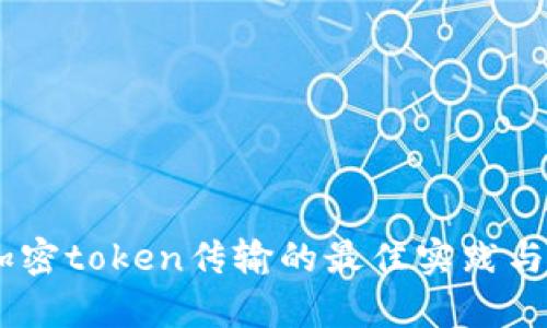Python加密token传输的最佳实践与实现方法