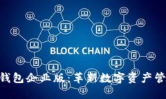 Tokenim 2.0钱包企业版：革新数字资产管理的最佳选