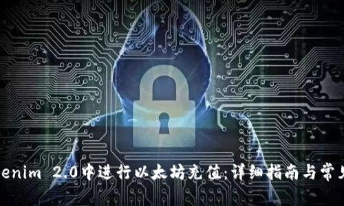 如何在Tokenim 2.0中进行以太坊充值：详细指南与常见问题解答