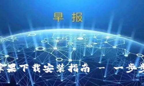 Tokenim官方苹果下载安装指南 - 一步步教你轻松获取