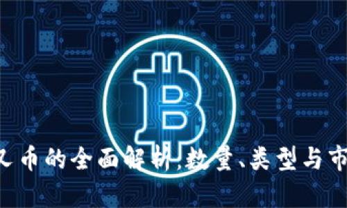 ETH分叉币的全面解析：数量、类型与市场影响