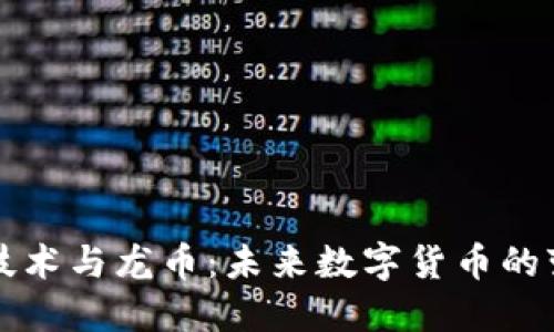 区块链技术与龙币：未来数字货币的变革之路