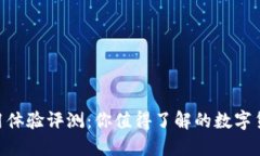 Tokenim使用体验评测：你值得了解的数字货币投资