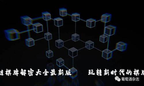 区块链棋牌解密大全最新版——玩转新时代的棋牌竞技